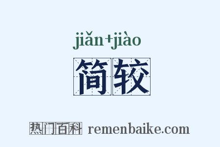 简较是什么意思的图片